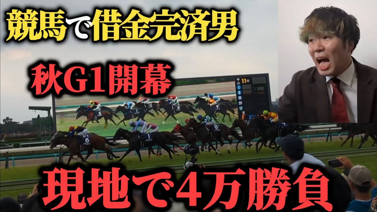 【魂】スプリンターズステークスに約4万ぶち込んできた…………先週の競馬勝負は果たして勝てたのか！？