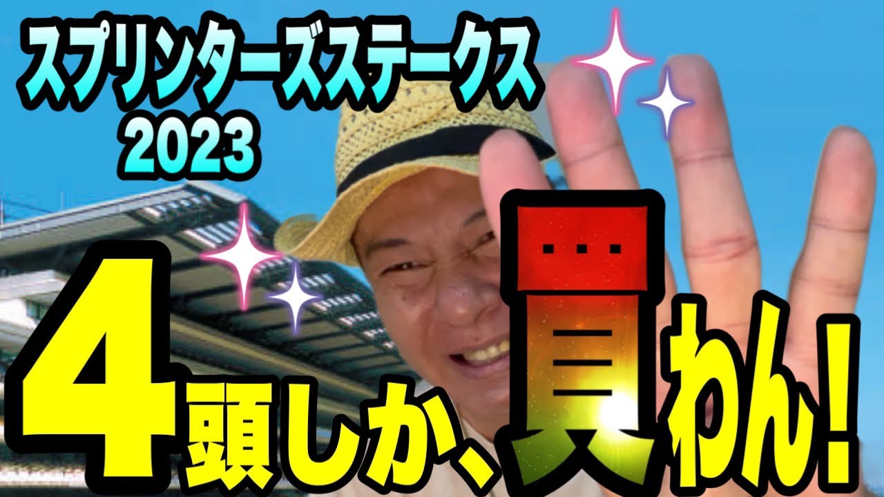 【スプリンターズステークス2023】絶好調！太組不二雄が馬群マスターで4頭に絞ります！