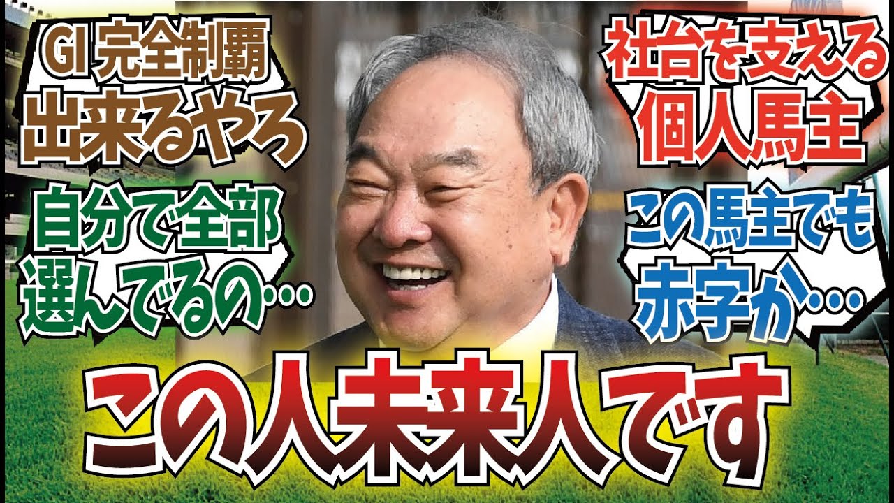 「この馬主ヤバすぎる」に対するみんなの反応集