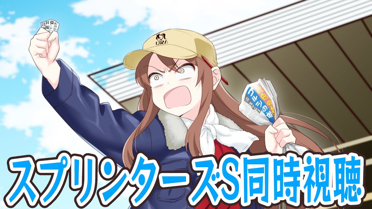 【#Vtuber】スプリンターズステークス同時視聴！みんなで応援しよう～！【#スプリンターズステークス 】