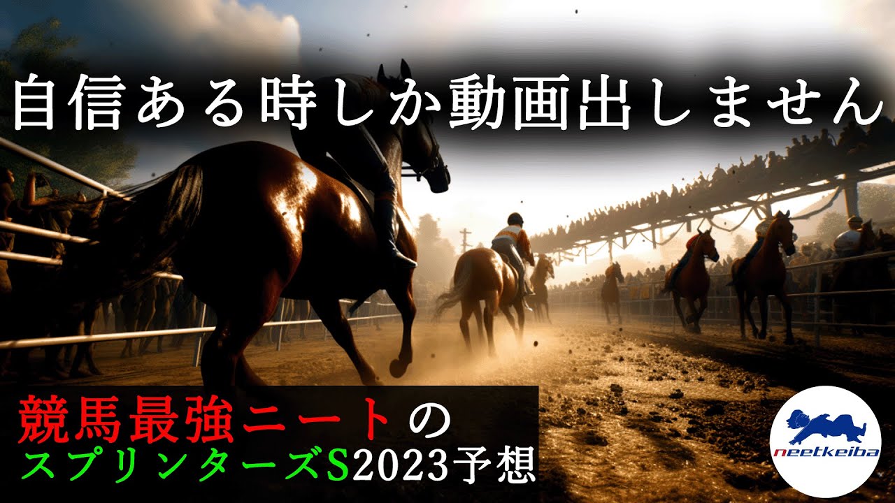 【スプリンターズS 2023 予想】自信がある時に動画を挙げるニート、スプリンターズSの動画を出す！#ニート #競馬予想 #パドック #スプリンターズS #メイケイエール #ナムラクレア #g1