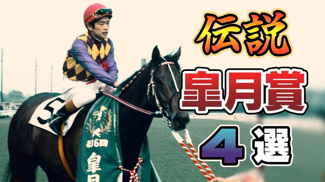 【競馬】今週末の皐月賞を全力で楽しむために伝説を振り返ろう