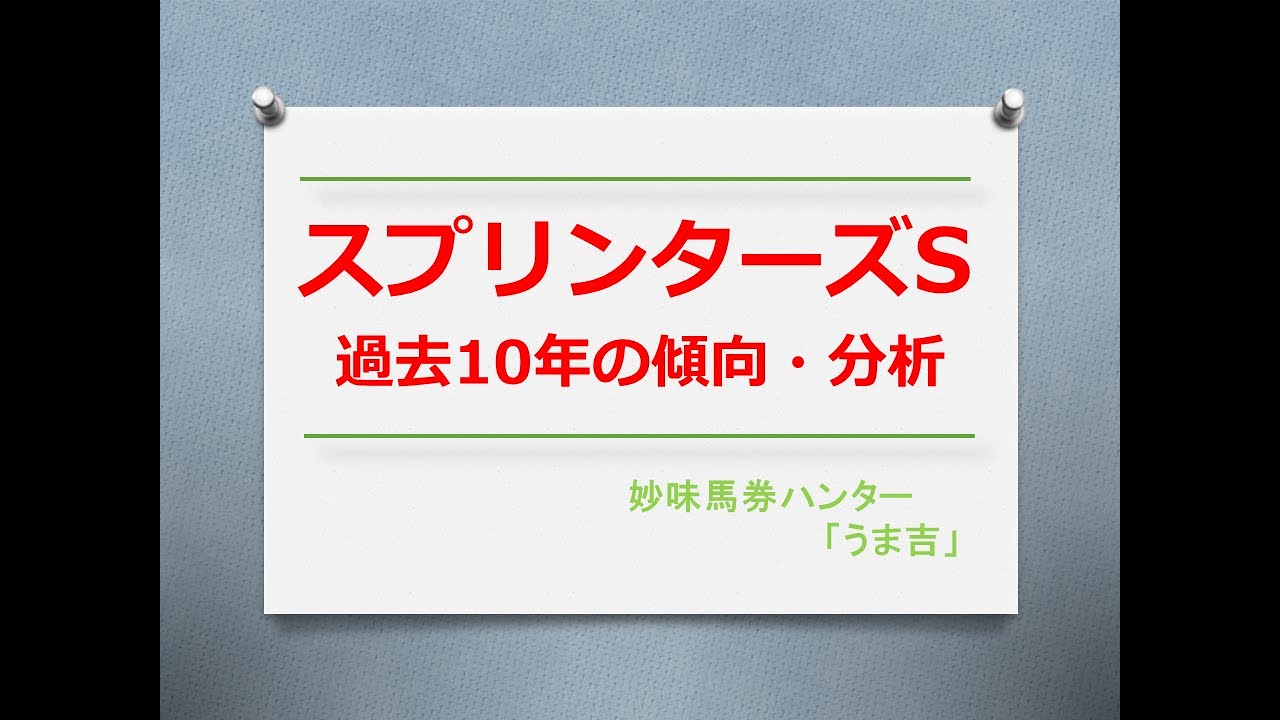 スプリンターズS2023　過去10年の傾向分析