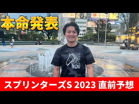 【スプリンターズステークス2023】直前本命発表‼️前日のトラックバイアスを読み解いた期待馬はあの馬‼️#スプリンターズS2023#アグリ#ナムラクレア#ジャスパークローネ