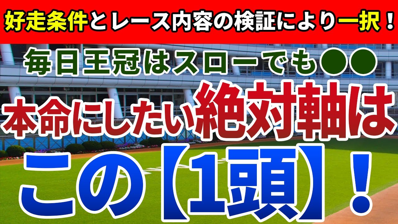 毎日王冠2023【絶対軸1頭】公開！始動戦のソングラインは信頼できるのか？展開不利でも着内は手堅い絶対軸を発表！