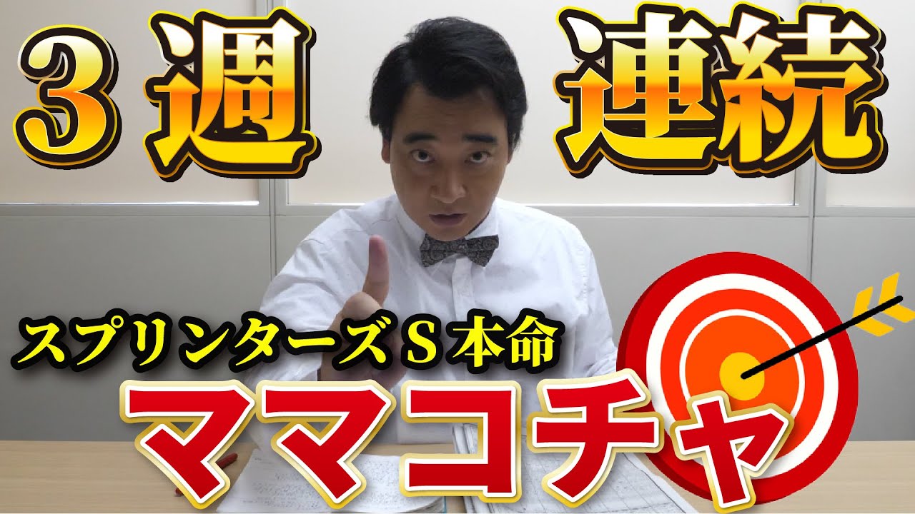 【スプリンターズＳ】２週連続的中の斉藤、秋ＧⅠ開幕戦も的中なるか！