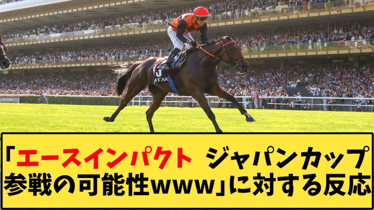 【競馬】「無敗の凱旋門賞馬エースインパクト 、ジャパンカップ参戦の可能性ｗｗｗ」に対する反応【反応集】