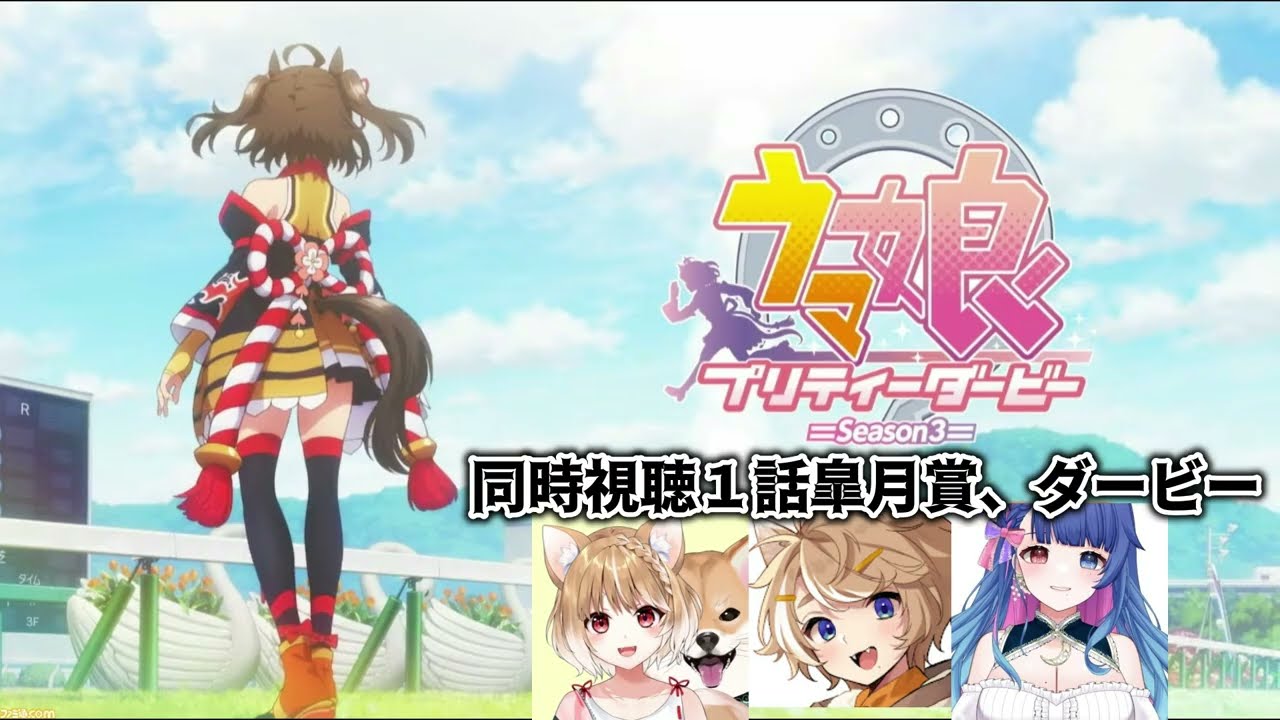 【アニメウマ娘】ウマ娘３期１話同時視聴　皐月賞、日本ダービー　各配信者の反応集【珈乃琲ノ樹/あおP/まるちぃ】【切り抜き】