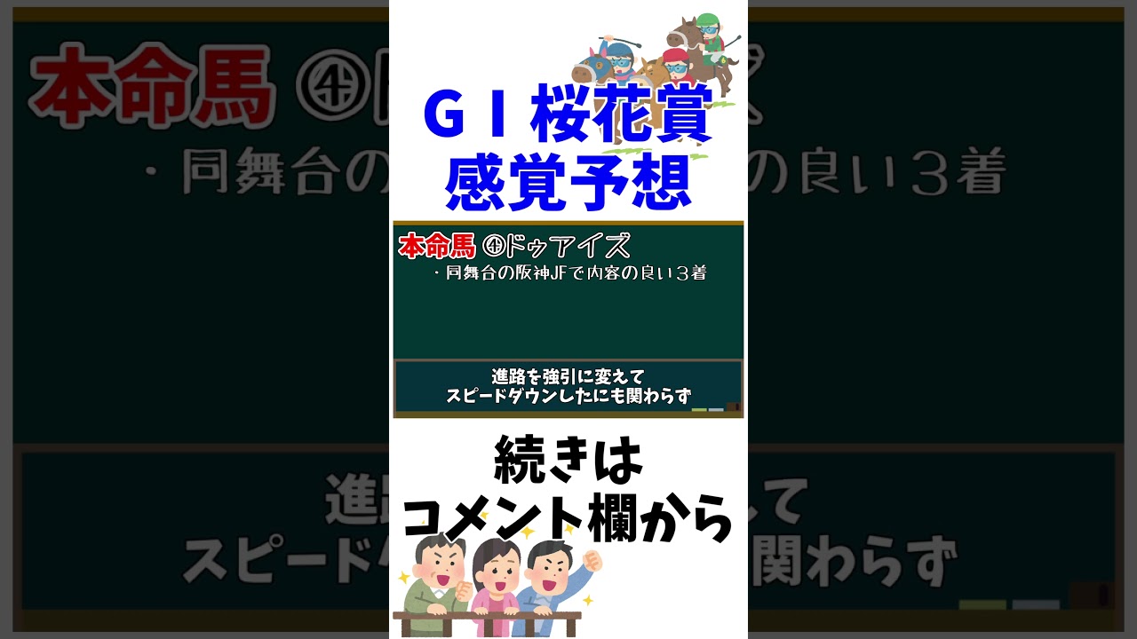 【GⅠ桜花賞2023】まさかの本命馬！＃桜花賞2023　＃桜花賞　＃競馬　＃感覚予想