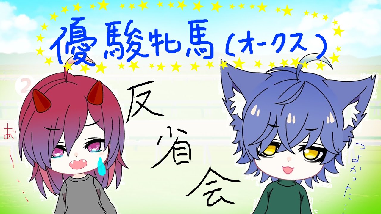 【競馬】優駿牝馬（オークス） 2023 【反省会】