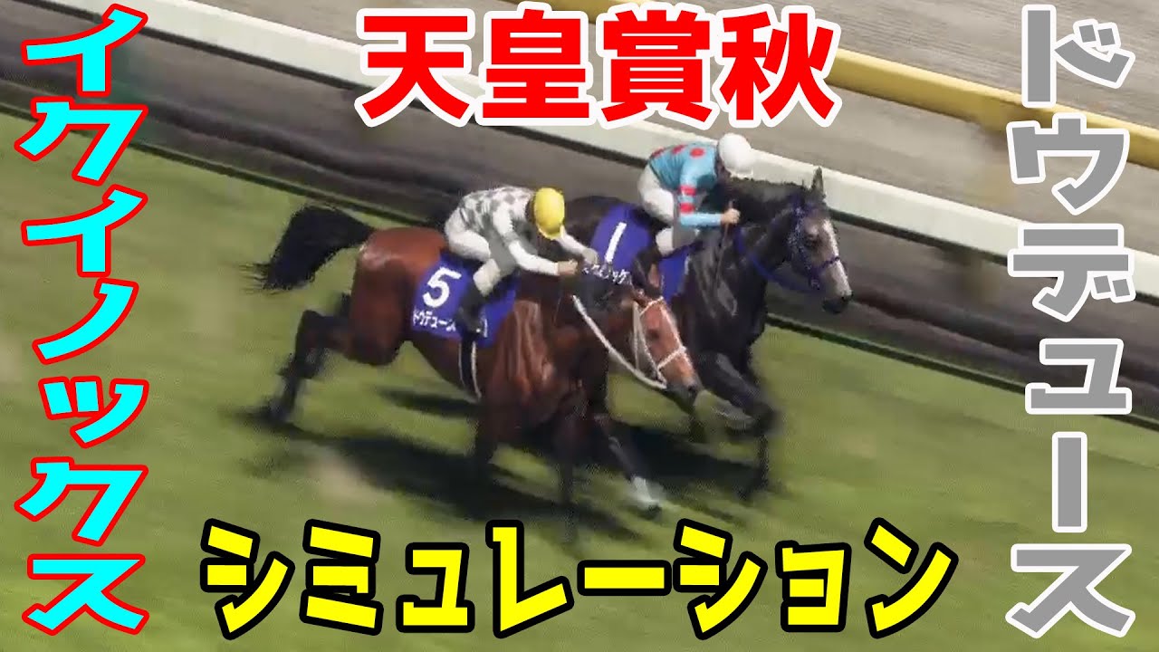 天皇賞秋2023 シミュレーション - イクイノックスvsドウデュースが雌雄を決する！！この秋最大の注目レース！！