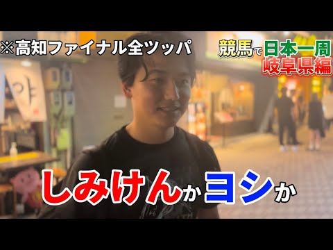 【競馬で日本一周】しみけんか義英真か　高知ファイナルに全ツッパします（岐阜編）#馬券 #競馬場の達人 #しみけん#高知ファイナル