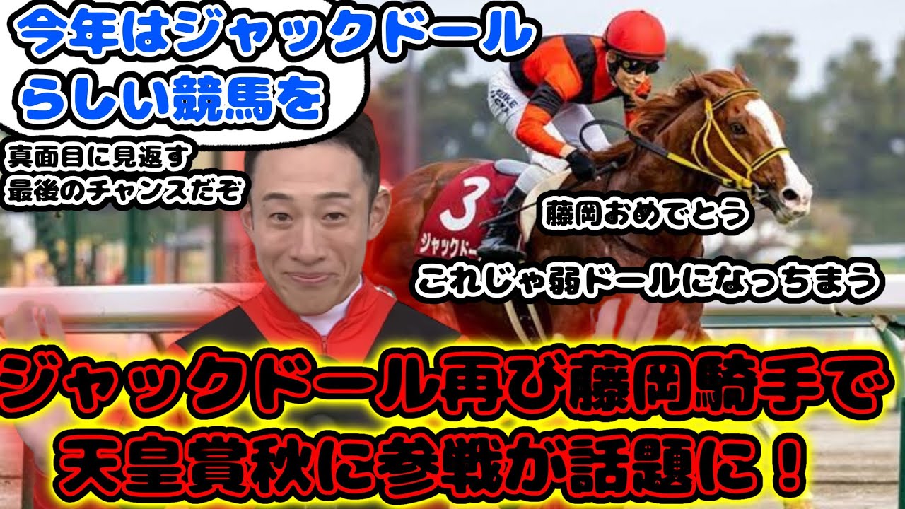 【競馬】ジャックドール 天皇賞秋で再び藤岡騎手騎乗する！が話題に！【競馬の反応集】