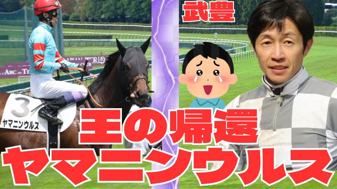 【競馬の反応集】待望！武豊ヤマニンウルスが帰ってくる！に対する競馬ファンの反応集