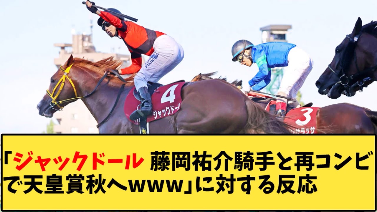 【競馬】「 ジャックドール 藤岡祐介騎手と再コンビで天皇賞秋へｗｗｗ」に対する反応【反応集】