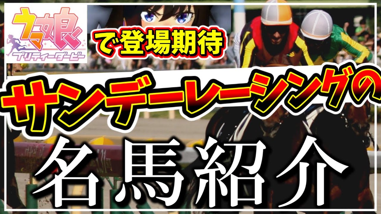 【ウマ娘】サンデーレーシング解禁！名馬紹介