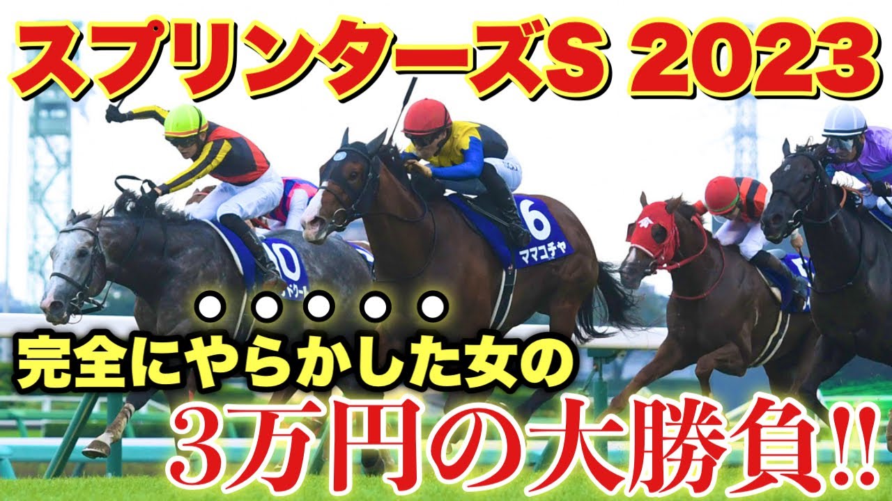 【スプリンターズS 2023】◎ナムラクレアから相手3点で激しぼり3万円の大勝負した結果！？