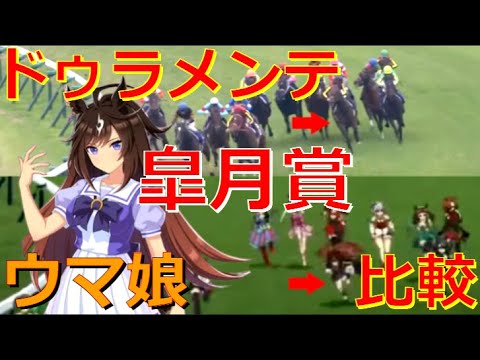 ウマ娘と実際のドゥラメンテを並べてみた！【皐月賞】