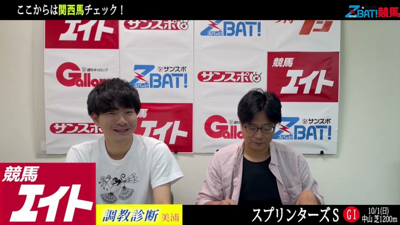 【競馬エイト調教診断】スプリンターズＳ（ゆきあき＆野田）