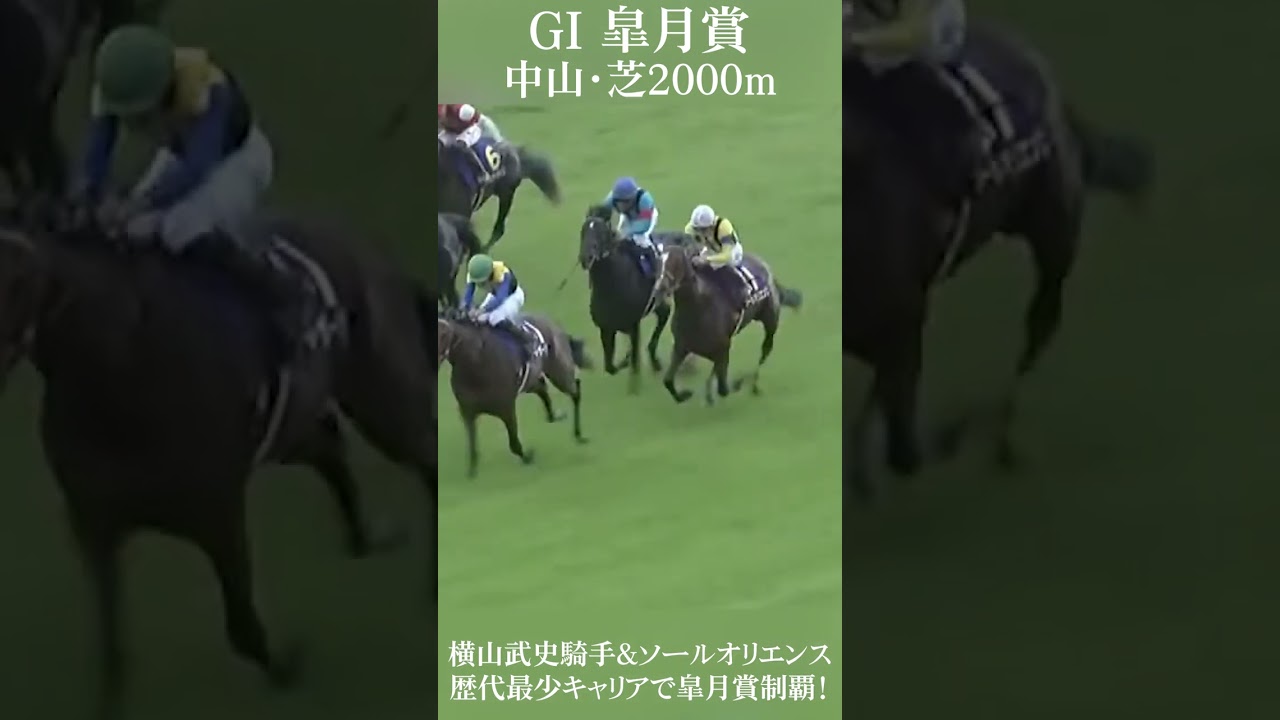【皐月賞2023】歴代最小キャリアの3戦目で皐月賞を制覇！ソールオリエンスと横山武史騎手！#shorts