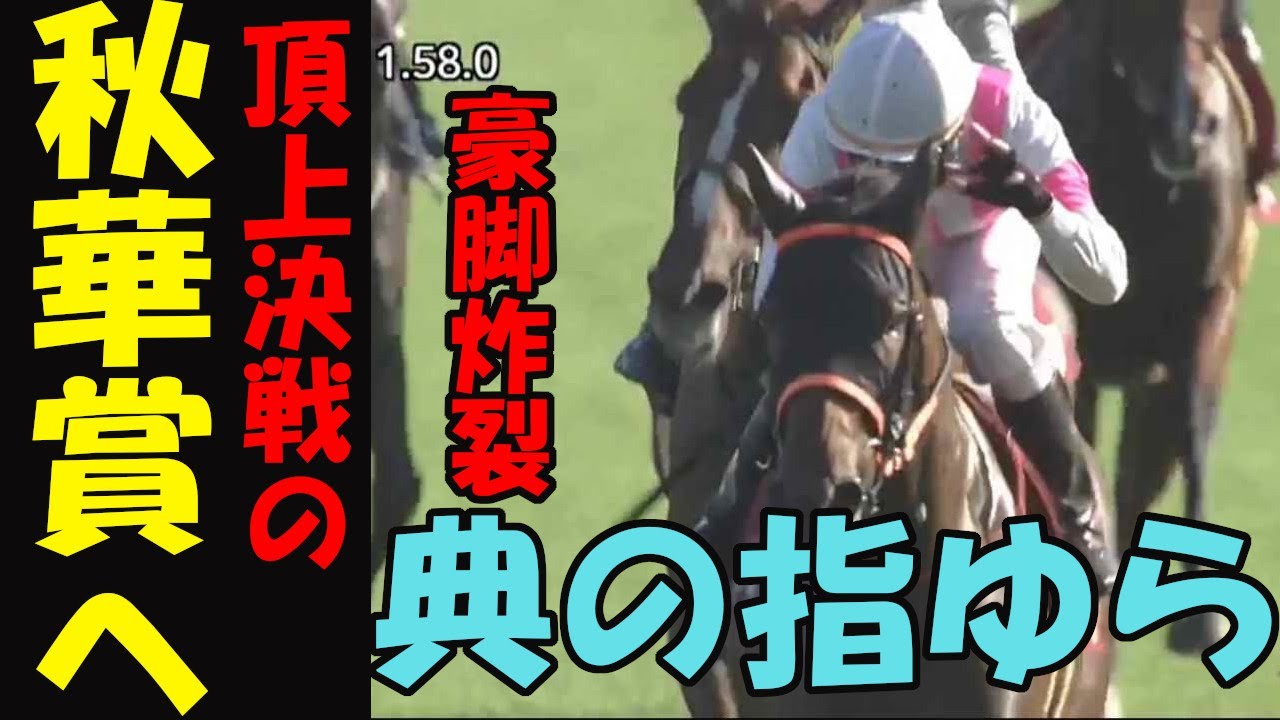【紫苑ステークス2023レース回顧】そこから差せんのかよ！豪脚炸裂のモリアーナ横山典で覚醒！ヒップホップソウルも秋華賞でリベンジか⁉キレ味見せたシランケドが穴馬券を演出！馬券センス０男の悲痛な嘆き！