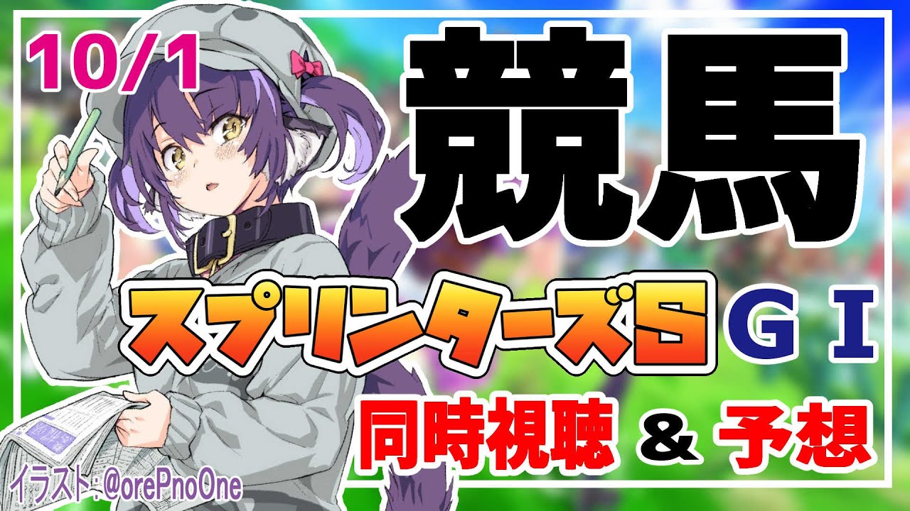 【競馬同時視聴】スプリンターズステークスの実況をしていくぞ！中山競馬場【くろいけもみみ/Vtuber 】