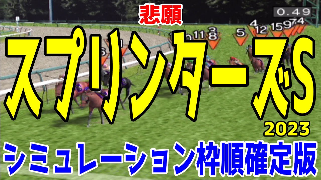 スプリンターズステークス2023 枠順確定後シミュレーション