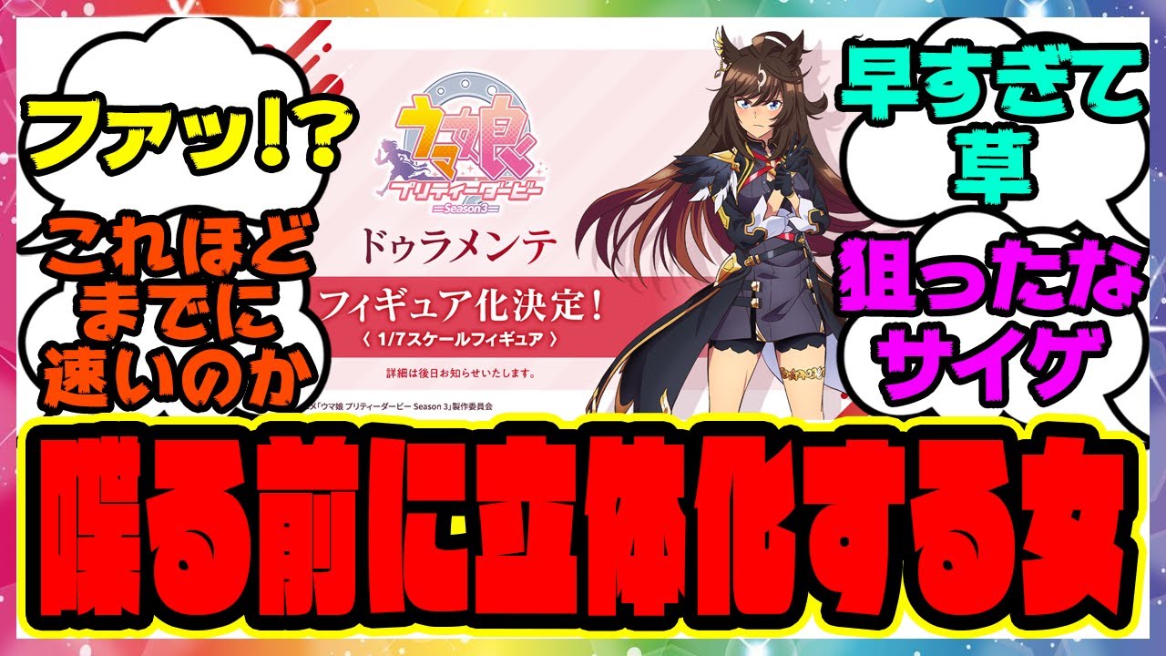 『ドゥラメンテ、喋る前にフィギュア化が決定する！』に対するみんなの反応集 まとめ ウマ娘プリティーダービー レイミン