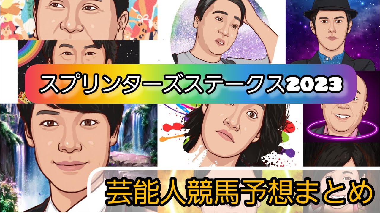 みんなの競馬予想TV【スプリンターズステークス2023】