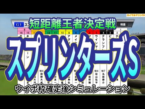 【スプリンターズステークス2023】【メインVer.】ウイポ枠確定後シミュレーション ナムラクレア アグリ ママコチャ ジャスパークローネ モズメイメイ #2069