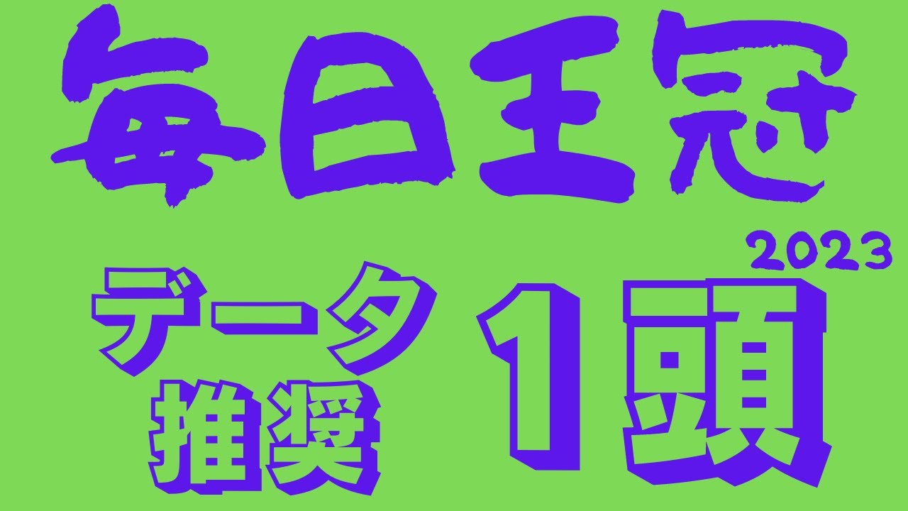【毎日王冠2023】マイルCS・天皇賞秋前哨戦！両路線の有力馬集結で毎年ペース異なり案外難解なGⅡ！開幕週東京馬場を制するのはどの馬！？