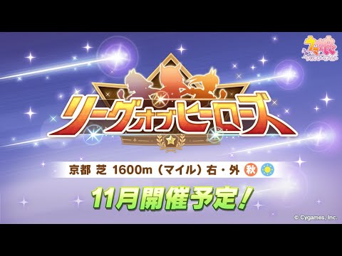 【ウマ娘／概要欄にまとめ】次のLoHの条件出ててワロエナイ【リーグオブヒーローズ】