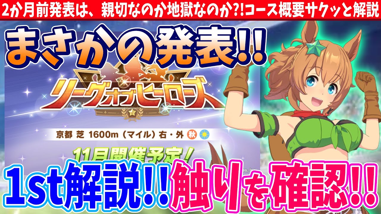 【11月Loh】2か月前発表は、親切なのか地獄なのか?!コース概要サクッと解説!!京都芝1600mコース解説/#ウマ娘