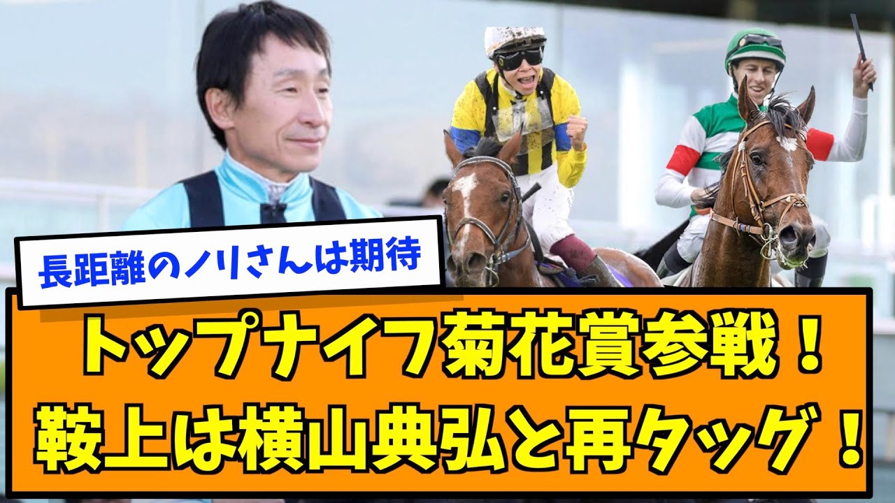 トップナイフ菊花賞参戦！ 鞍上は横山典弘と再タッグ！