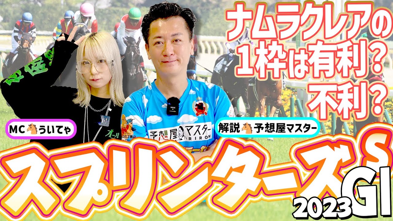【スプリンターズS2023・競馬予想】ナムラクレアの１枠は有利？不利？【馬連予想大会】