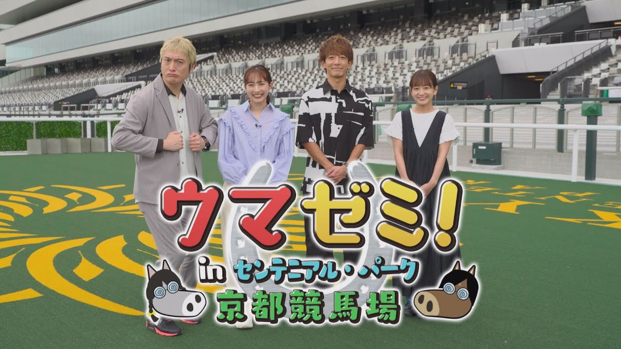 秋の京都競馬 GⅠ秋華賞・菊花賞 入門ガイド『ウマゼミ！ inセンテニアル・パーク京都競馬場』