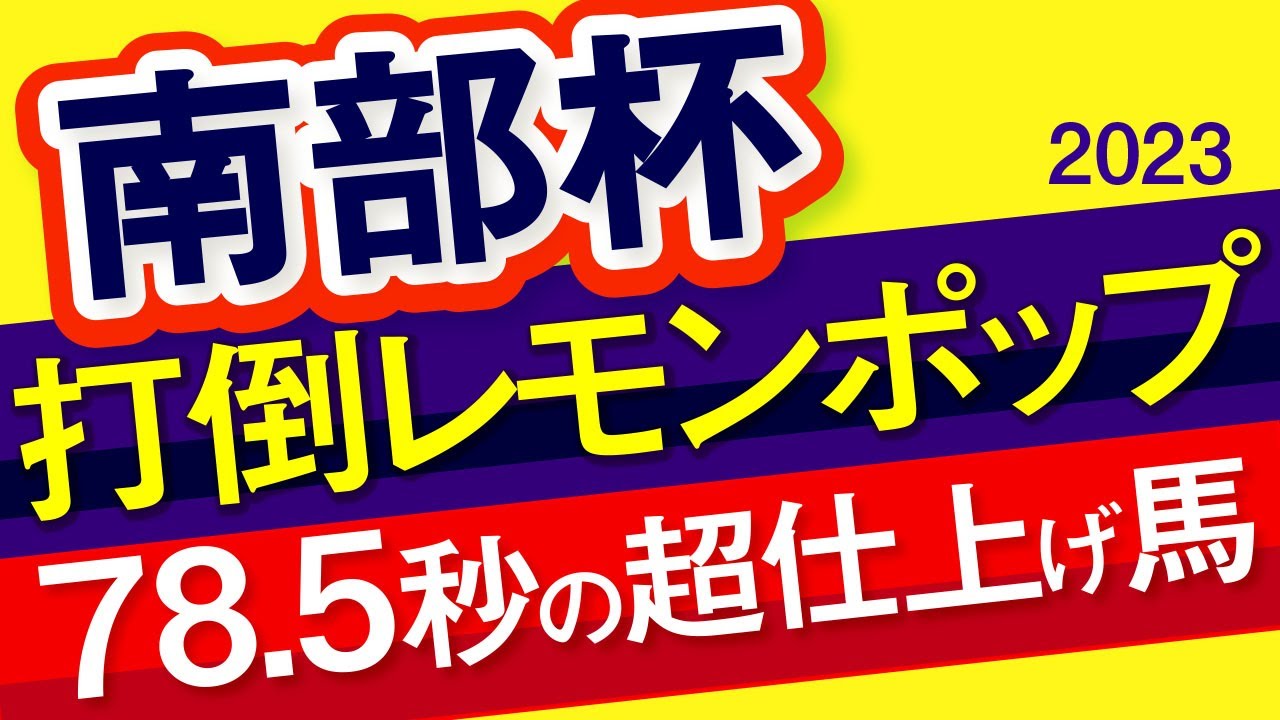 【南部杯マイルチャンピオンシップ2023予想・データ分析・全頭診断】打倒レモンポップ78.5秒の超仕上げ馬！カフェファラオ、ノットゥルノ、ジオグリフなど参戦。