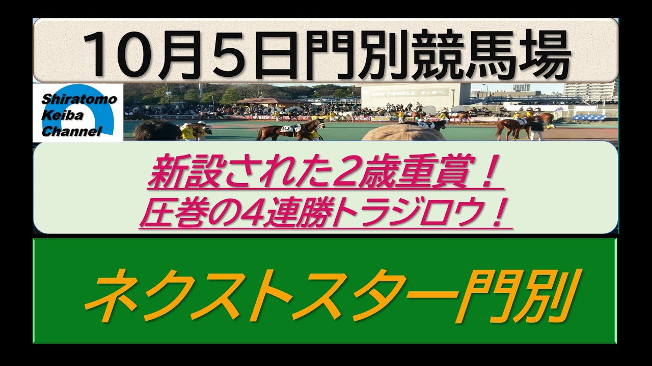 【競馬予想】重賞・ネクストスター門別　トラジロウ５連勝なるか！～２０２３年１０月６日 門別競馬場 ：１０－１０