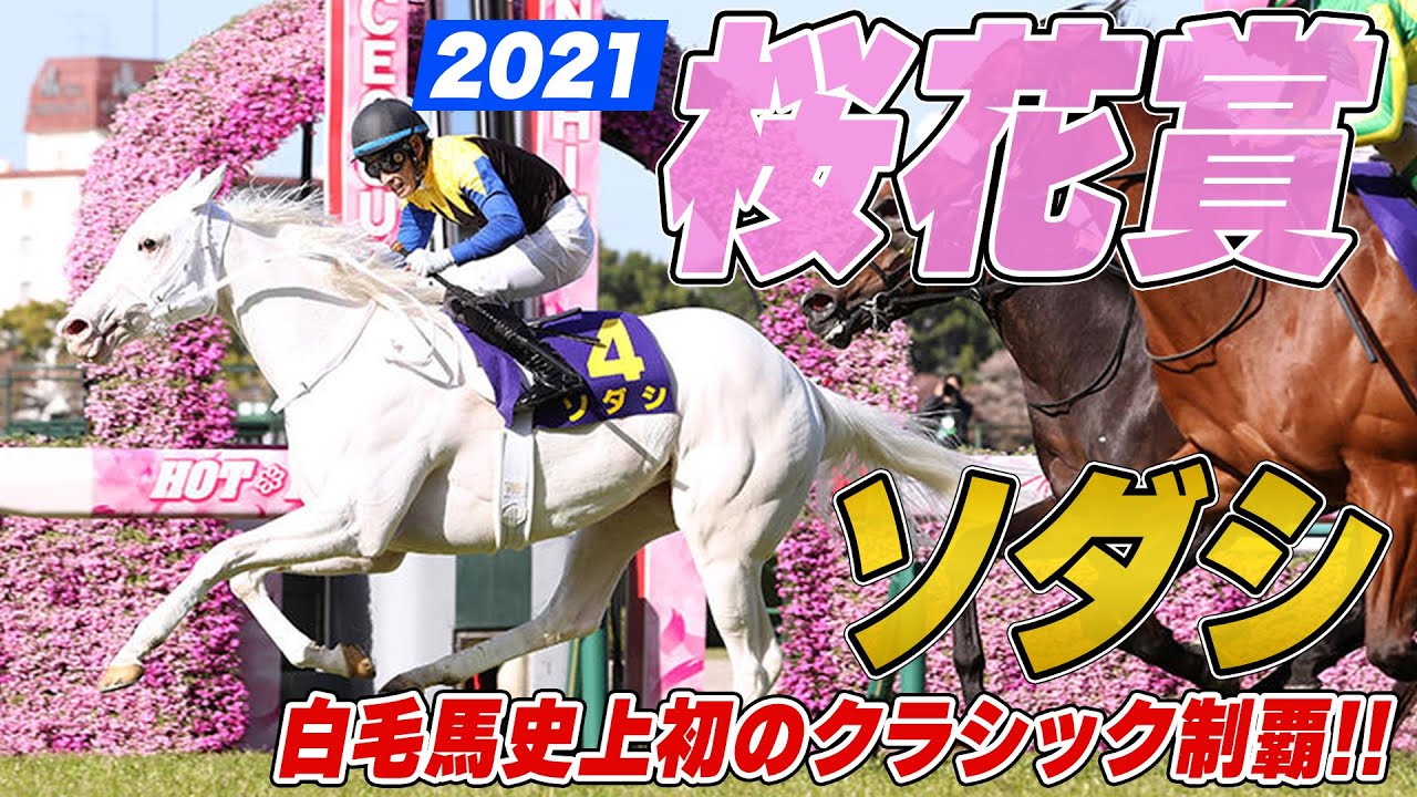【桜花賞】ソダシ無傷の5連勝でレコードV！白毛馬が史上初のクラシック制覇！