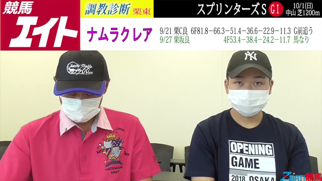 【競馬エイト調教診断】スプリンターズＳ（柳＆稲垣）