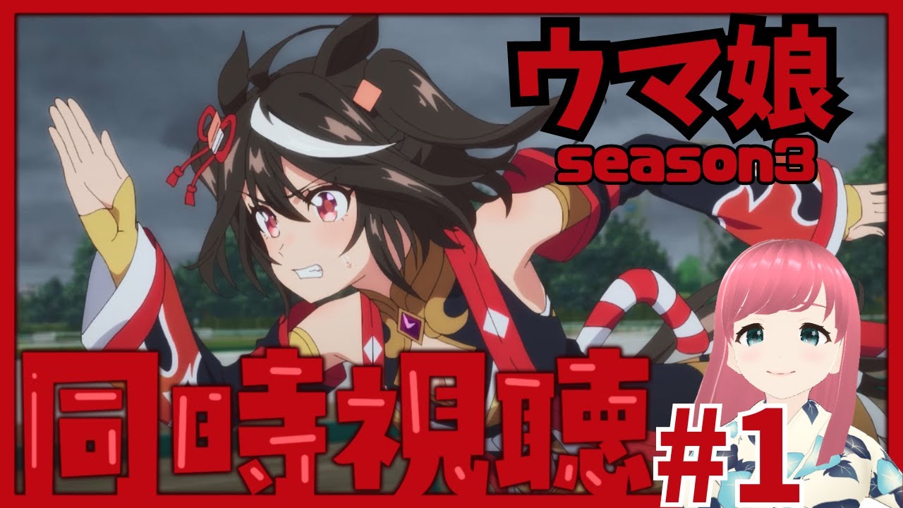 【ウマ娘 同時視聴】アニメ3期第１話を見る会！ウマ娘プリティーダービー【新人Vtuber 寿ほまれ】