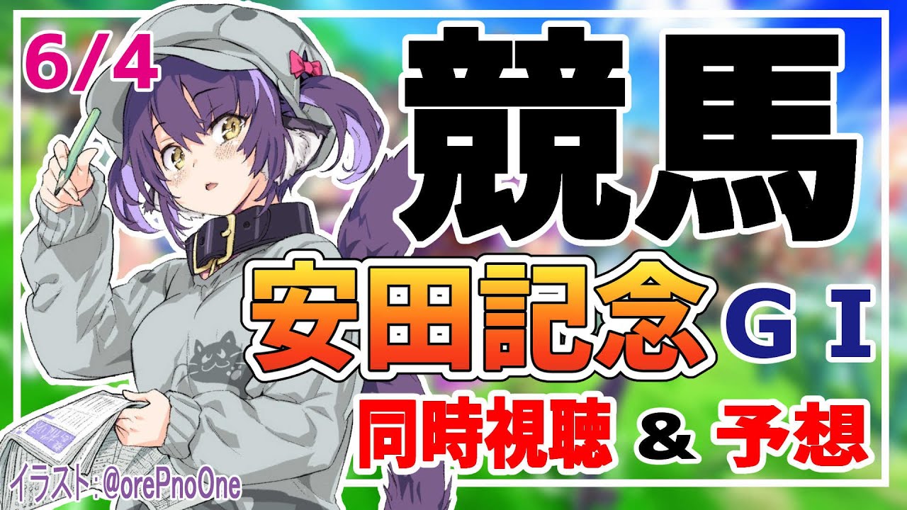 【競馬同時視聴】安田記念の実況をしていくぞ！東京競馬場【くろいけもみみ/Vtuber 】