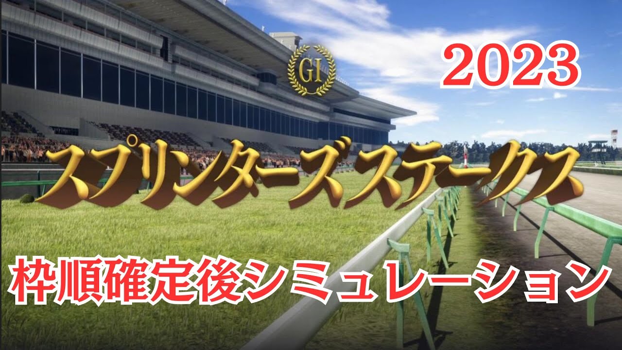 スプリンターズステークス 2023 枠順確定後シミュレーション【 競馬予想 】