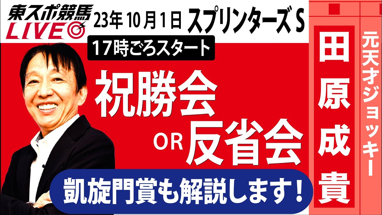 【東スポ競馬LIVE】元天才騎手・田原成貴氏「スプリンターズS2023」反省会～凱旋門賞も解説します！～《東スポ競馬》