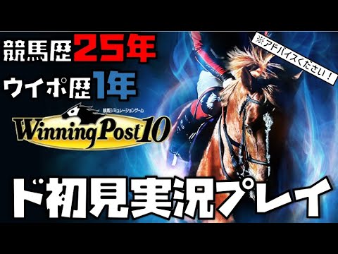 競馬歴25年×ウイポ歴1年のウイニングポスト10 part54【小学31年生♂】