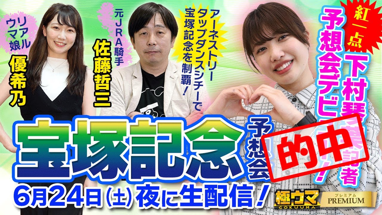 🎯哲三＆ことは的中！【2023年 宝塚記念予想会】｜佐藤哲三&MC優希乃&ことは記者出演