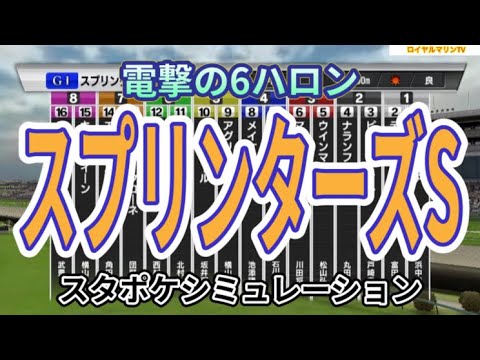 【スプリンターズステークス2023】【メインVer.】スタポケ枠確定後シミュレーション ナムラクレア アグリ ママコチャ ジャスパークローネ モズメイメイ #2070