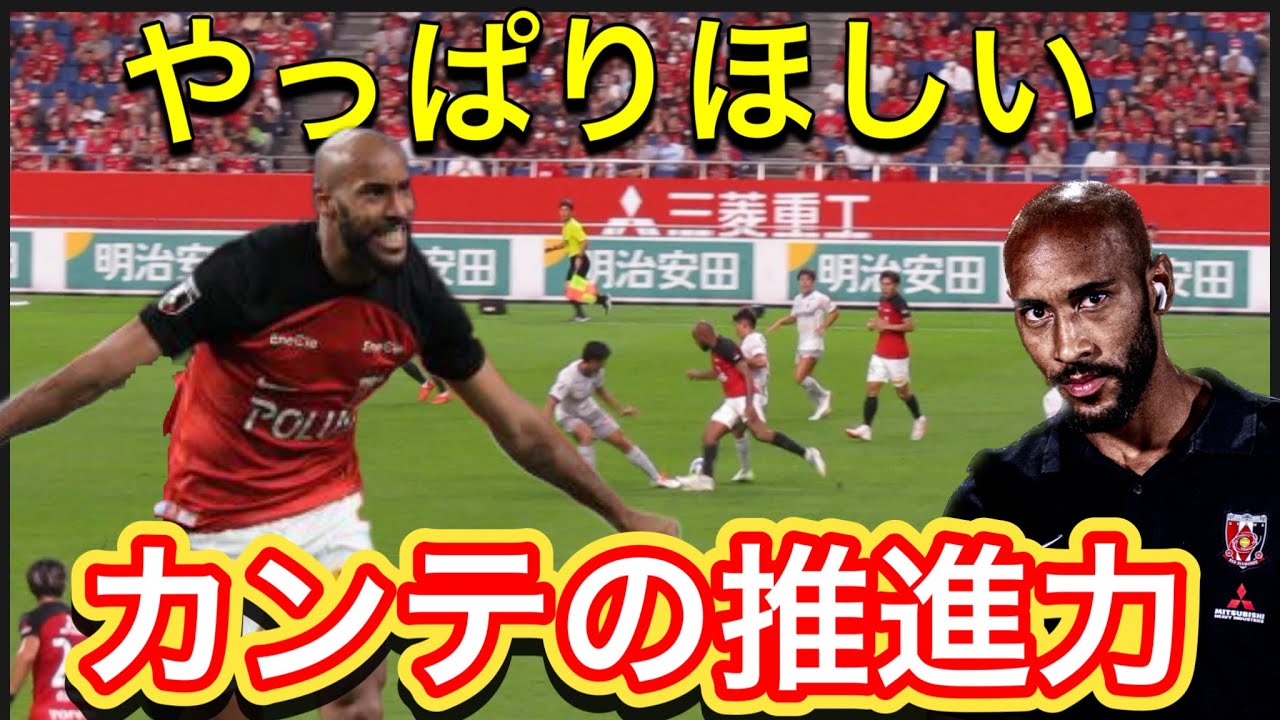 やっぱりほしい！ホセ・カンテの推進力！＃shorts 明治安田生命Ｊ１リーグ 浦和レッズDAZN ハイライト サッカー日本代表 サポーター チャントAFC