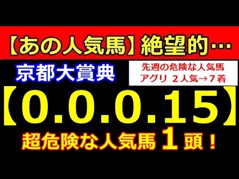 京都大賞典 2023【0-0-0-15】あの人気馬が大ピンチ！（ オークス ダービー 安田 宝塚 スプリンター G1 5連続 危険な人気馬 的中！）