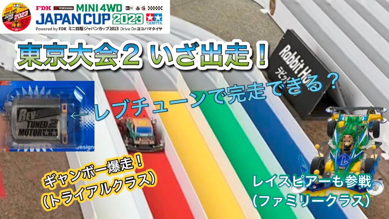 【ミニ四駆】ジャパンカップ2023東京大会２　いざ出走！【トライアルクラス】【ファミリークラス】